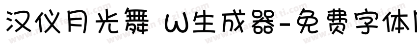 汉仪月光舞 W生成器字体转换